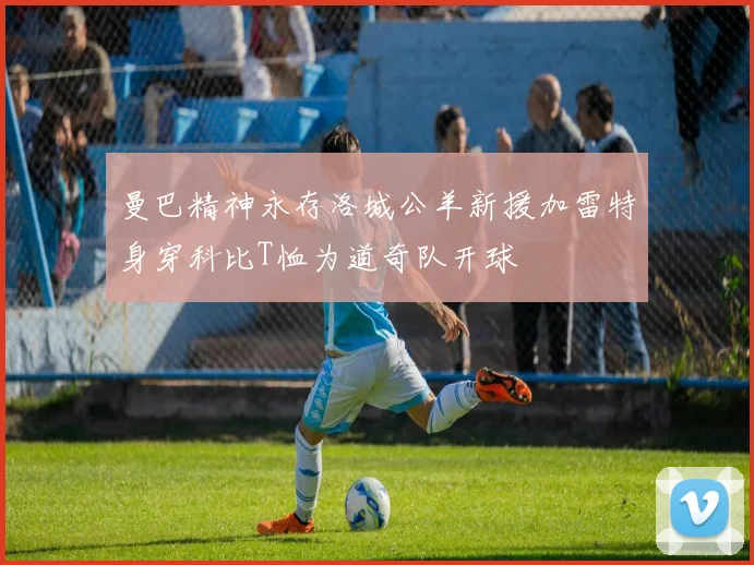 曼巴精神永存洛城公羊新援加雷特身穿科比T恤为道奇队开球