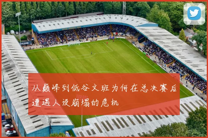 从巅峰到低谷文班为何在总决赛后遭遇人设崩塌的危机